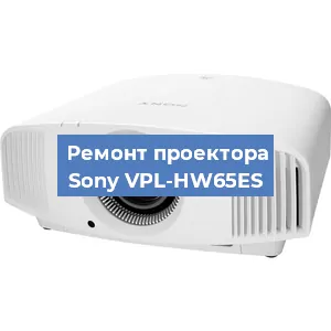 Замена лампы на проекторе Sony VPL-HW65ES в Санкт-Петербурге
